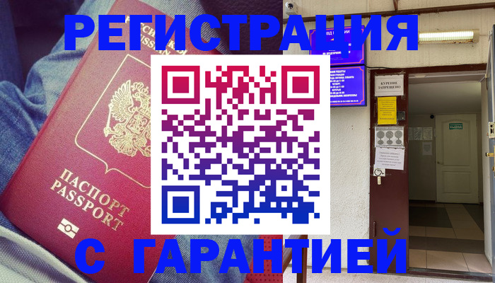 прописка гарантия в Полысаево